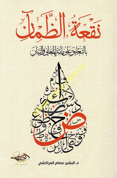 Nefatüz-zaman bit-talik ala mietil-meani vel-beyan  - نقعة الظمآن بالتعليق على مائة المعاني والبيان