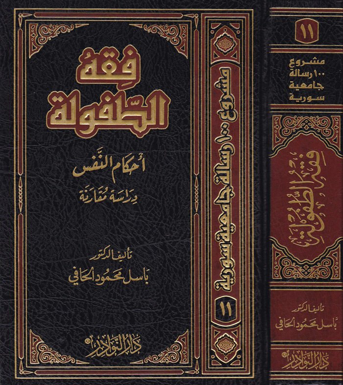Fıkhü't-Tufule Ahkamü'n-Nefs - فقه الطفولة أحكام النفس
