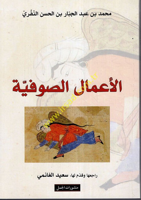 Al-A'malü's-Sufiyye - الأعمال الصوفية