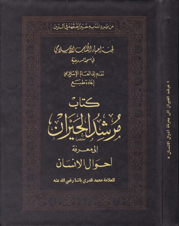 Mürşidül-Hayran ila Marifeti Ahvalil-İnsan - كتاب مرشد الحيران الى معرفة أحوال الإنسان