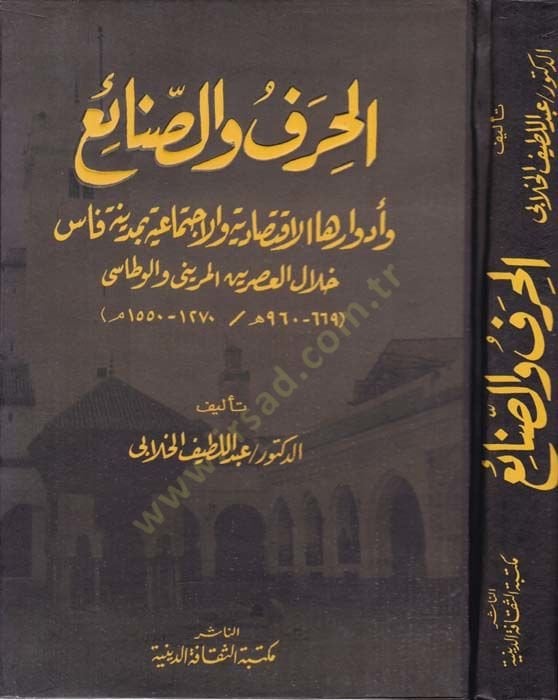 El-Hıref ves-Sanai ve Edvaruhal-İktisadiyye vel-İctimaiyye bi-Medineti Fas hilalel-Asreynil-Merini  vel-Vattasi (669-920 H. / 1270-1550 M.) - الحرف والصنائع  وأدوارها الاقتصادية والاجتماعية بمدينة فاس خلال العصرين المريني والوسطاني
