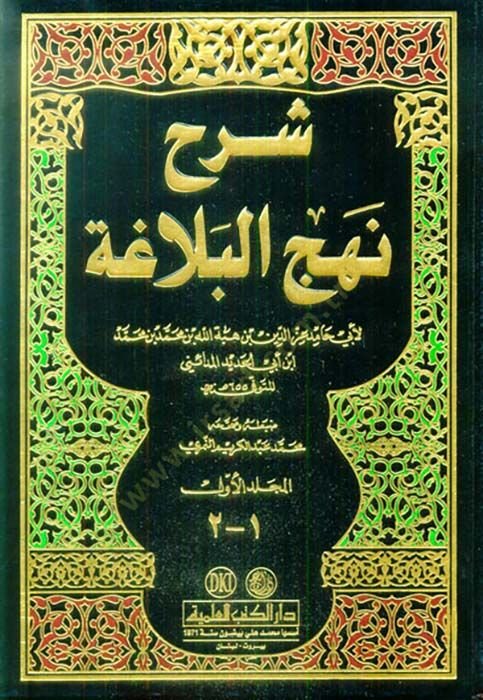 Şerhu Nehci'l-Belaga - شرح نهج البلاغة