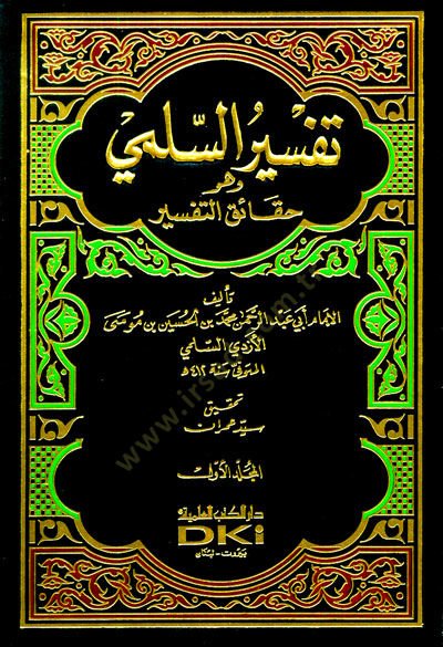 Tefsirüs-Sülemi Hakaiküt-Tefsir - تفسير السلمي وهو حقائق التفسير