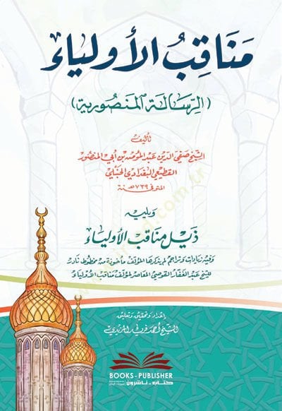 Menakıbül-Evliya : er-Risaletül-Mansuriyye  - مناقب الأولياء الرسالة المنصورية