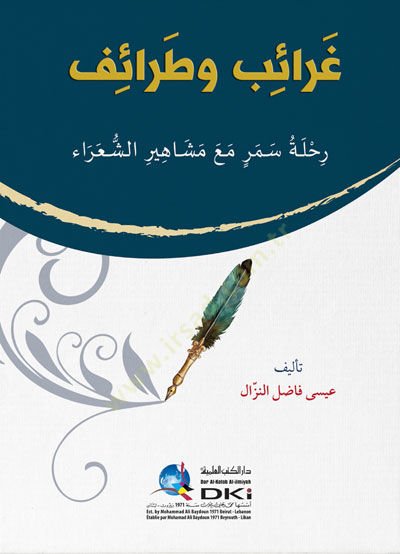 Garaib ve Taraif Rehlet-ü Semer ma Meşahir-i Şuara - غرائب وطرائف رحلة سمر مع مشاهير الشعراء