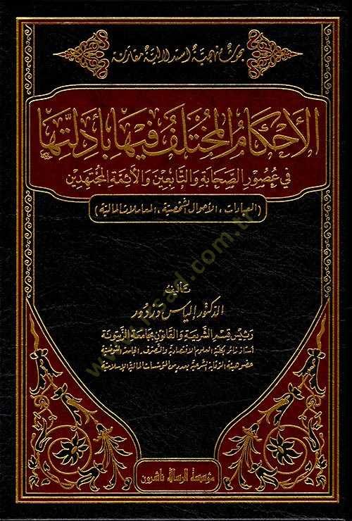 el-Ahkamü'l-Muhtelif fiha bi-Edilletiha - الأحكام المختلف فيها بأدلتها
