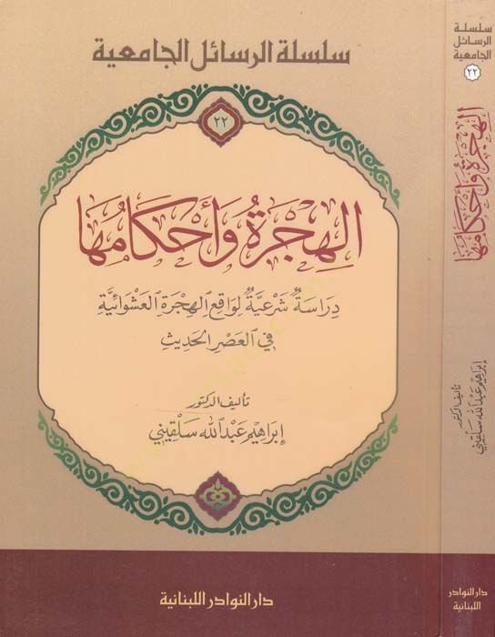 Al-Hijra ve Ahkamuha Dirasetü Şeriyyetül-Vakıil-Hijretil-Aşavaiyye fil-Asril-Hadis الهجرة العشوائية في العصر الحديث