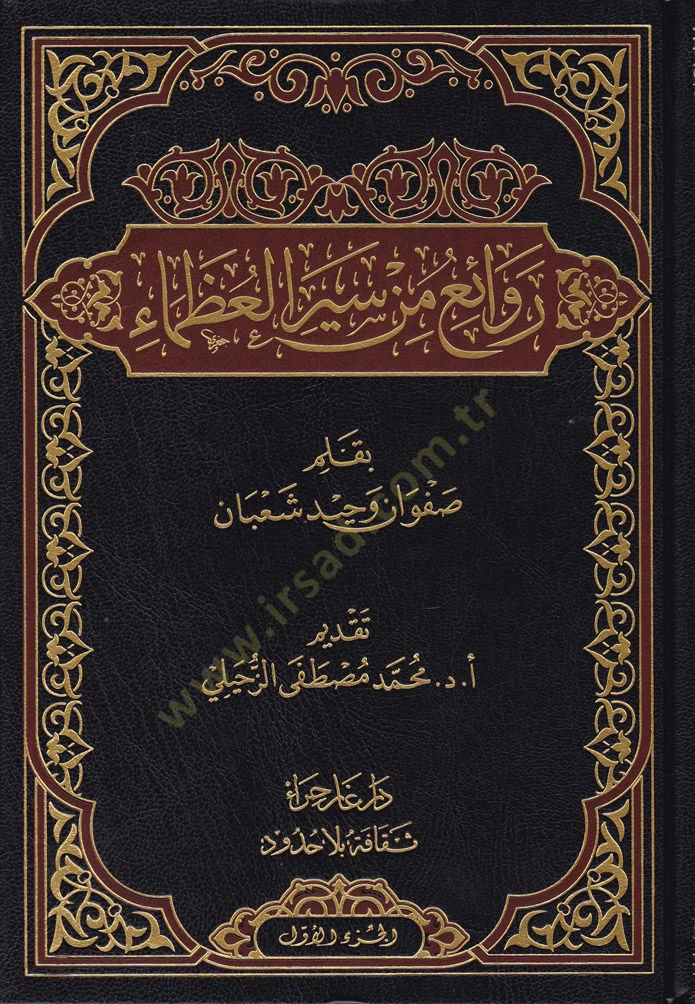 Revai min Seyril-Uzema  - روائع من سير العظماء