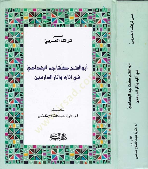 Ebül-Feth Keşacim El-Bağdadi  fi Asarihi  - أبو الفتح كشاجم البغدادي في آثاره وآثار الدارسين