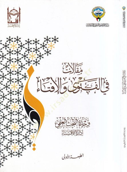 Makalat fil-fetva vel-ifta  - مقالات في الفتوى والافتاء