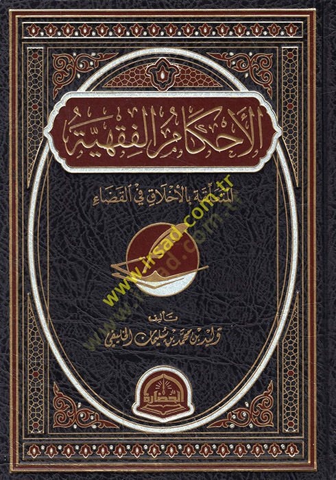 el-Ahkamül-fıkhiyye el-müteallika bi-ahlak fil-kada  - الأحكام الفقهية المتعلقة بالأخلاق في القضاء