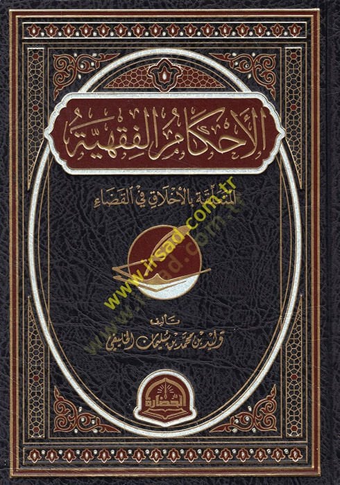 el-Ahkamül-fıkhiyye el-müteallika bi-ahlak fil-kada  - الأحكام الفقهية المتعلقة بالأخلاق في القضاء