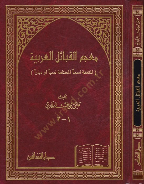 Mucemül-Kabailil-Arabiyye El-Müttefeka İsmen El-Muhtelefe Neseben Ev Diyaren - معجم القبائل العربية المتفقة أسما والمختلف نسبا أو ديارا