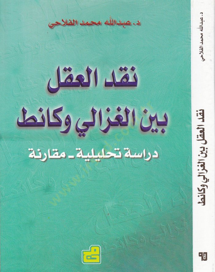 نقدول العقل بين الغزالي وكانط ديراس تهليلية موكاريني