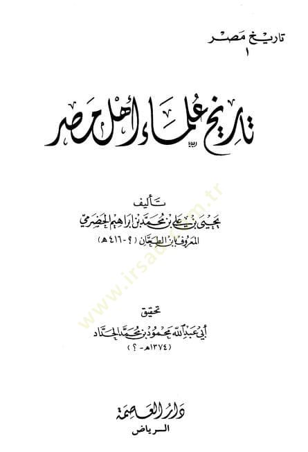 Tarihu Ulemai Ehli Mısr  - تاريخ علماء أهل مصر