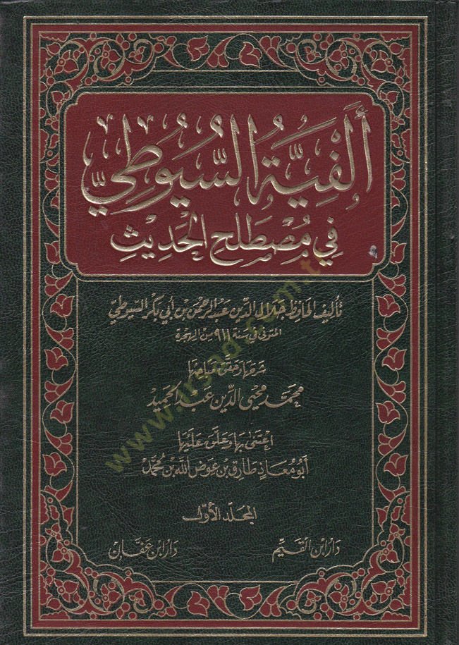Elfiyyetü's-Suyuti fi Mustalahi'l-Hadis - ألفية السيوطي في مصطلح الحديث