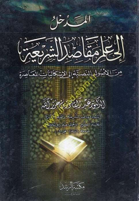 El-Medhal ila İlmi Makasıdi'ş-Şeria mine'l-Usuli'n-Nassiyye ila'l-İşkaliyyati'l-Muasır لناسية الى الإشكاليات المعاصرة