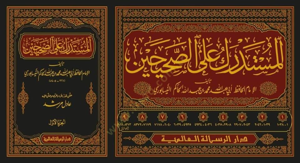 Müstedrek ala Sahiheyn - المستدرك على الصحيحين