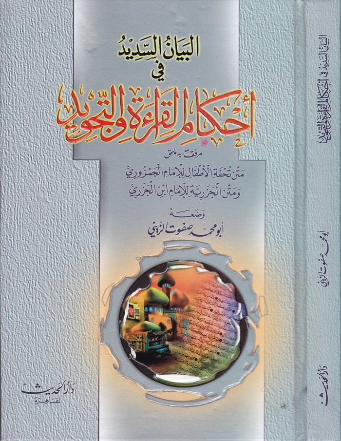 El-Beyanüs-Sedid fi Ahkamil-Kırae vet-Tecvid - البيان السديد في أحكام القراءة والتجويد