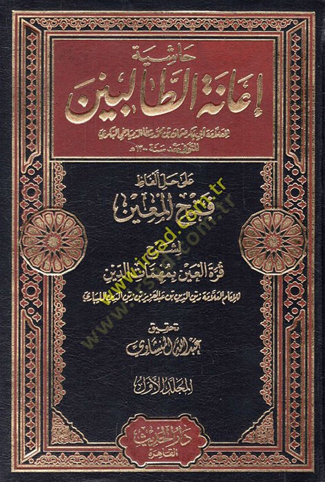 Haşiyetu İanetit-Talibin ala Halli Elfazi Fethil-Muin li-Şerhi Kurretil-Ayn bi-Mühimmatid-Din / Zeynüddin Abdülaziz Zeynüddin Melibari - حاشية إعانة الطالبين على حل ألفاظ فتح المعين لشرح قرة العين بمهمات الدين