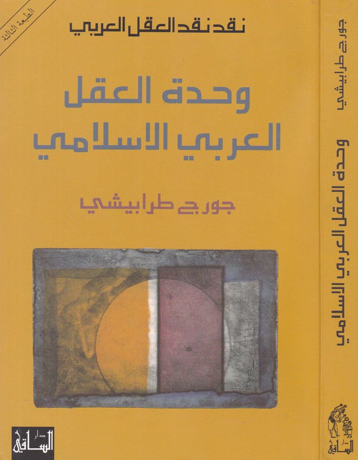 وحدة الاكلي العربي الاسلامي - وحدة العقل العربي الإسلامي