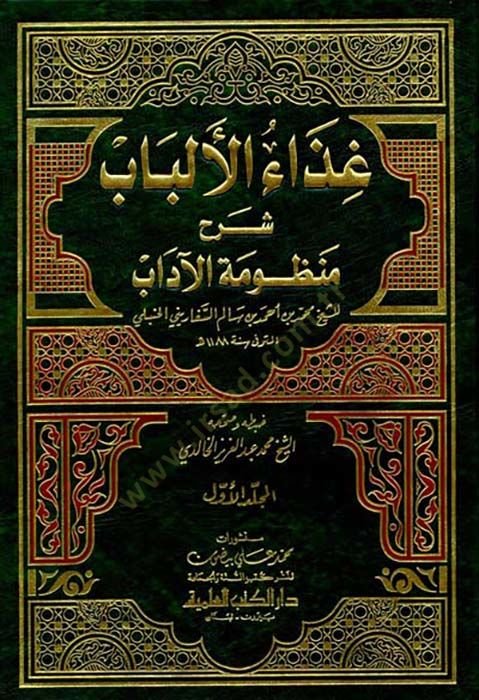 Gizaül-Elbab Şerhu Manzumetil-Adab  - غذاء الألباب شرح منظومة الآداب