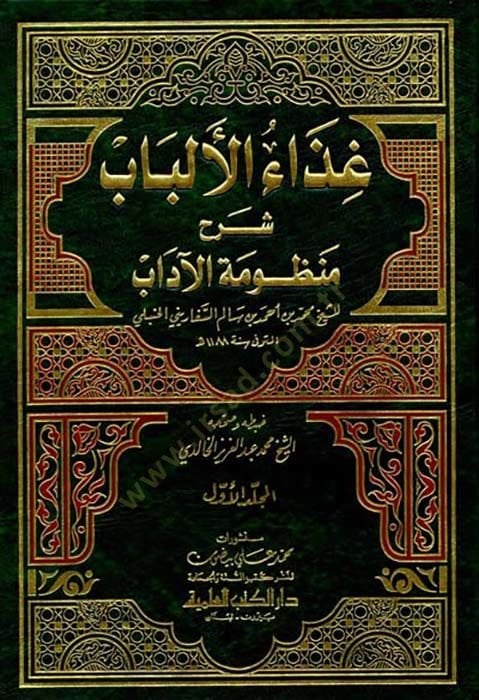 Gizaül-Elbab Şerhu Manzumetil-Adab  - غذاء الألباب شرح منظومة الآداب