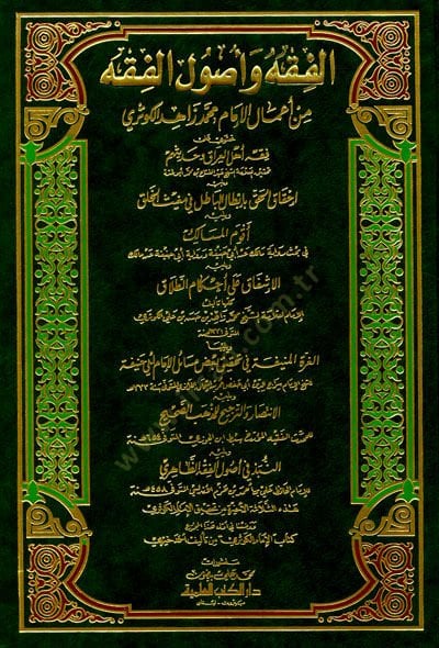 El-Fıkh ve Usulül-Fıkh min Amalil-İmam Muhammed Zahid El-Kevseri - الفقه وأصول الفقه من أعمال الإمام محمد زاهد الكوثري
