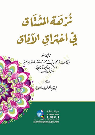 Nüzhetül-Müştak fi ihtirakil-afak - نزهة المشتاق في اختراق الآفاق