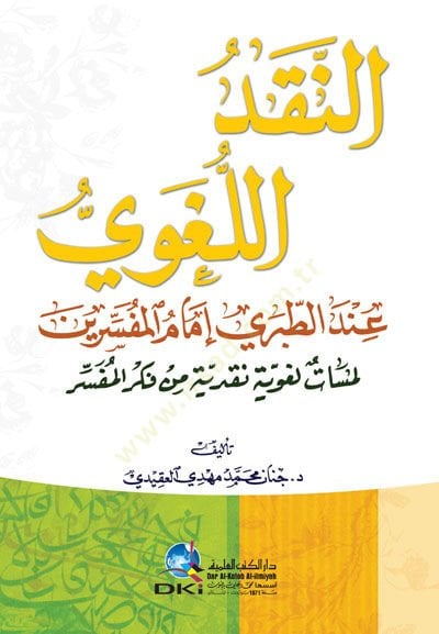 En-Nakdi'l-Lugavi inde't-Taberi Imamu'l-Mufessirin نقدية من فكر المفسر
