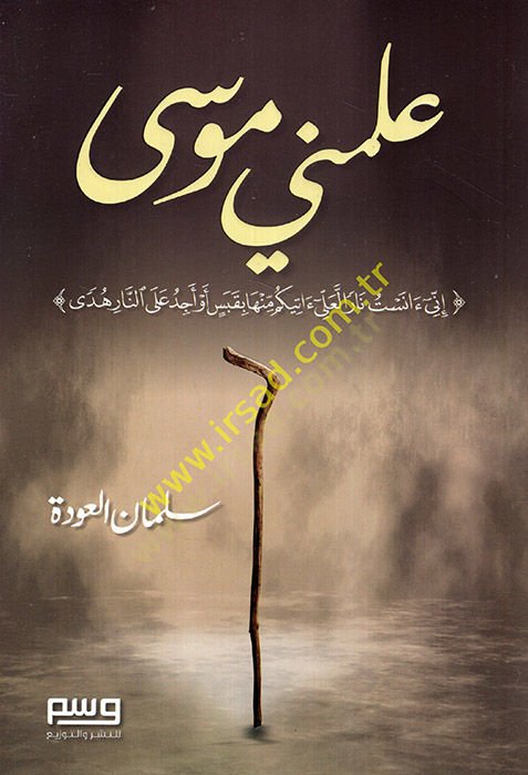 Allemeni Musa  - علمني موسى