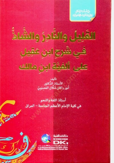 El-Kalil ven-Nadir veş-Şaz fi Şerhi İbni Akil alel-Efiyet-i İbn-i Malik - القليل والنادر والشاذ في شرح ابن عقيل على ألفية ابن مالك