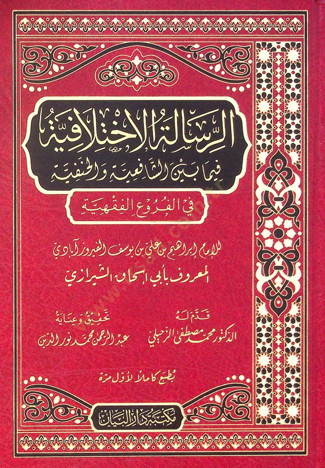 Er-risaletül-ihtilafiyye fima beyne eş-Şafiiyye vel-Hanefiyye fi el-füru el-fıkhiyye - الرسالة الاختلافية فيما بين الشافعية والحنفية في الفروع الفقهية