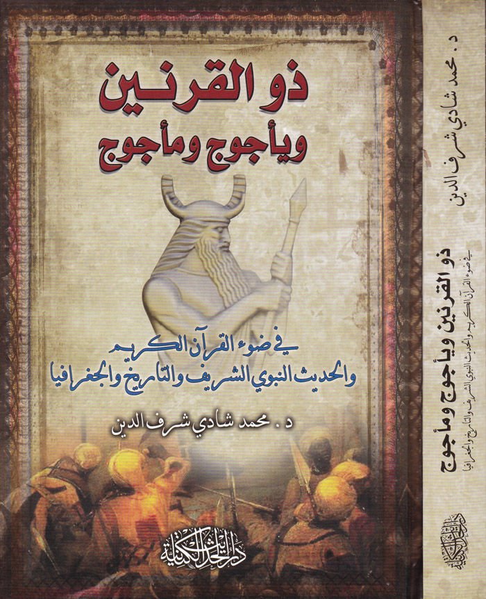 Zevil-Karneyn ve Yecuc ve Mecuc  fi Davil-Kuranil-Kerim vel-Hadisün-Nebeviyyiş-Şerif vet-Tarih vel-Cografya  - ذو القرنين وياجوج ومأجوج في ضوء القرآن الكريم والاحاديث النبوية الشريفة والتاريخ والجغرافيا