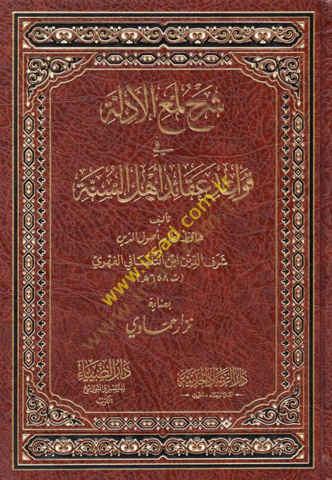 Şerhu Lumail-edille fi kavaidi akaidi Ehlis-Sünne  Lemil-Edille lil-Cüveyni - شرح لمع الأدلة في قواعد عقائد أهل السنة