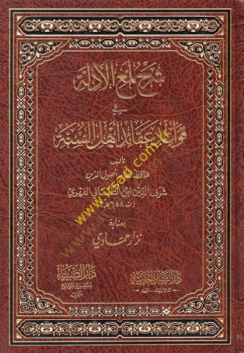 Şerhu Lumail-edille fi kavaidi akaidi Ehlis-Sünne  Lemil-Edille lil-Cüveyni - شرح لمع الأدلة في قواعد عقائد أهل السنة