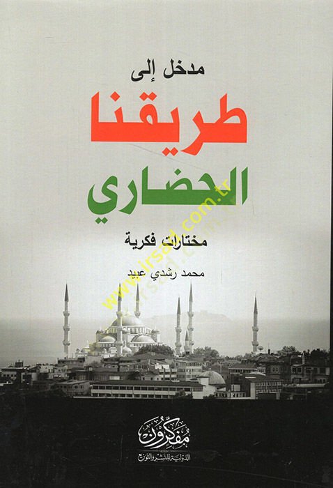 Medhal ila tarikinal-hadari muhtaratun fikriyye  - مدخل الى طريقنا الحضاري مختارات فكرية