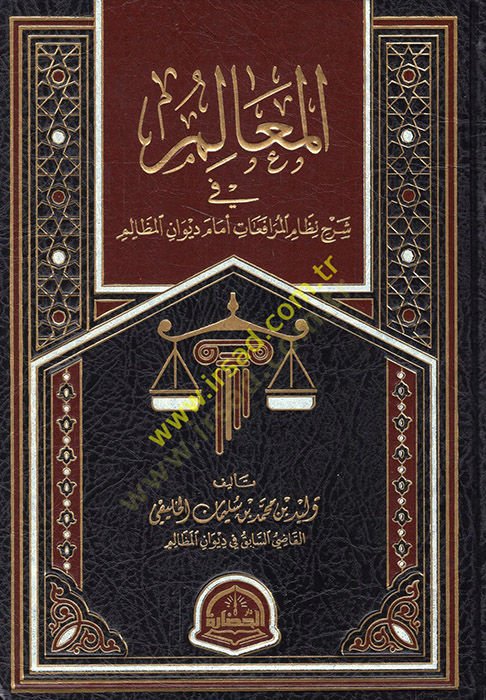 el-Mealim fi şerhi nizamil-mürafaat emame divanil-mezalim  - المعالم في شرح نظام المرافعات أمام ديوان المظالم
