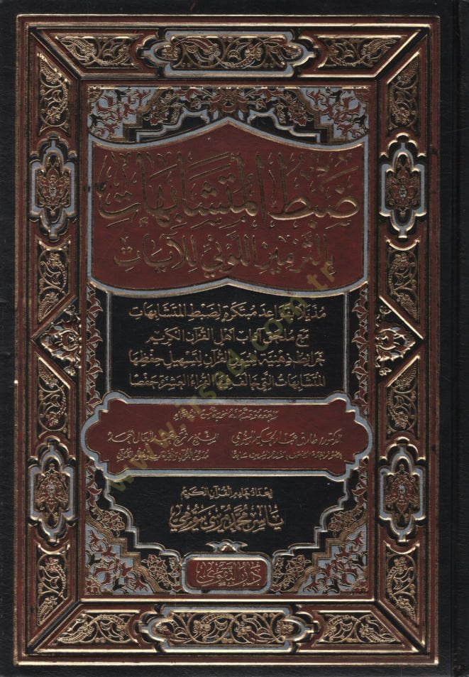 Dabtü'l-Müteşabihat bi't-Termizi'l-Levni li'l-Ayat Müzeyyilen bi-Kavaidin Mübtekire li-Dabti'l-Müteşabihat Maa Mülhak Adabu Ehli'l-Kur'ani'l-Kerim - ضبط المتشابهات بالت رميز اللوني للآيات مذيلا بقواعد مبتكرة لضبط المتس الكريم