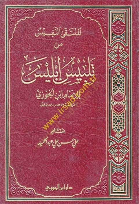 El-Müntekan-Nefis min Telbisi İblis lil-İmam İbnil-Cevzi - المنتقى النفيس من تلبيس إبليس للإمام ابن الجوزي