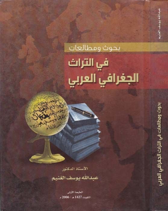 Buhus ve Mutalaat fit-Türasil-Cografiyyil-Arabi  - بحوث ومصطلحات في التراث الجغرافي العربي