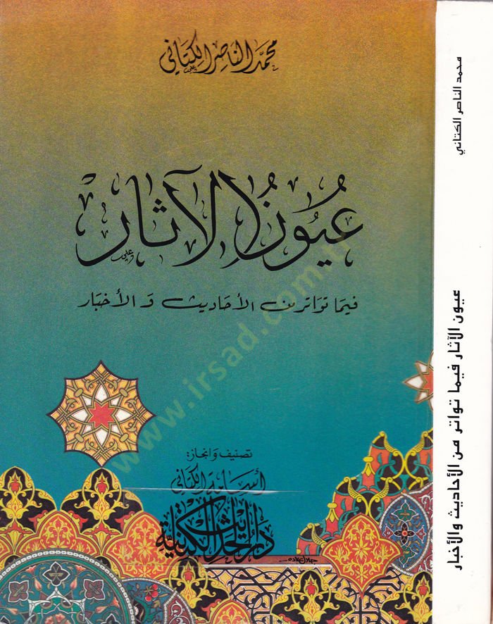 Uyunül-Asar fima Tevatera minel-Ehadisi vel-Ahbar   - عيون الآثار فيما تواتر من الأحاديث والأخبار
