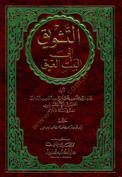 Et-Teşvik ilal-Beytil-Atik  - التشويق إلى البيت العتيق