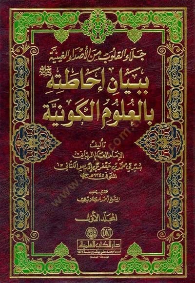 Celaül-Kulub minel-Asdail-Gayniyye bi-Beyani İhatatihi bil-Ulumil-Kevniyye - جلاء القلوب من الأصداء الغينية ببيان إحاطته (ص) بالعلوم الكونية