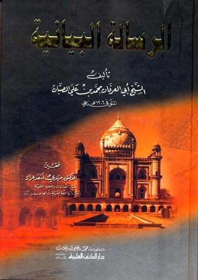 Celaül-Kulub minel-Asdail-Gayniyye bi-Beyani İhatatihi bil-Ulumil-Kevniyye - جلاء القلوب من الأصداء الغينية ببيان إحاطته (ص) بالعلوم الكونية