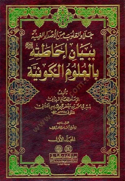 Celaül-Kulub minel-Asdail-Gayniyye bi-Beyani İhatatihi bil-Ulumil-Kevniyye - جلاء القلوب من الأصداء الغينية ببيان إحاطته (ص) بالعلوم الكونية