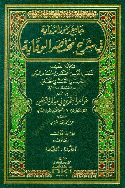 Camiu Rumuzir-Rivaye  - جامع رموز الرواية في شرح مختصر الوقاية