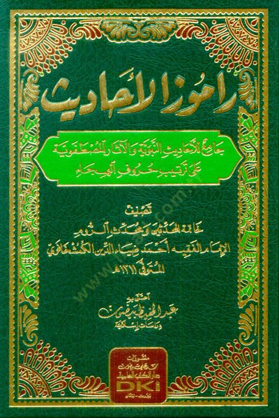 Ramuzül-Ehadis : Cami lil-Ehadisin-Nebeviyye vel-Asaril-Mustafeviyye ala Tertibi Hurufil-Heca  - راموز الأحاديث جامع للأحاديث النبوية والآثار المصطفوية على ترتيب حروف الهجاء