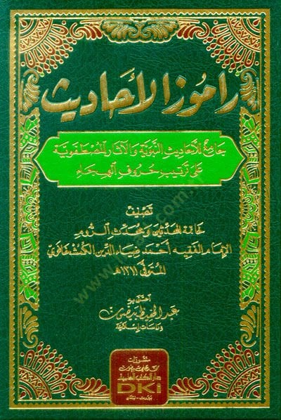 Ramuzül-Ehadis : Cami lil-Ehadisin-Nebeviyye vel-Asaril-Mustafeviyye ala Tertibi Hurufil-Heca  - راموز الأحاديث جامع للأحاديث النبوية والآثار المصطفوية على ترتيب حروف الهجاء