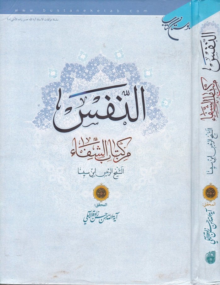 En-Nefs min Kitabiş-Şifa  - النفس  من كتاب الشفاء